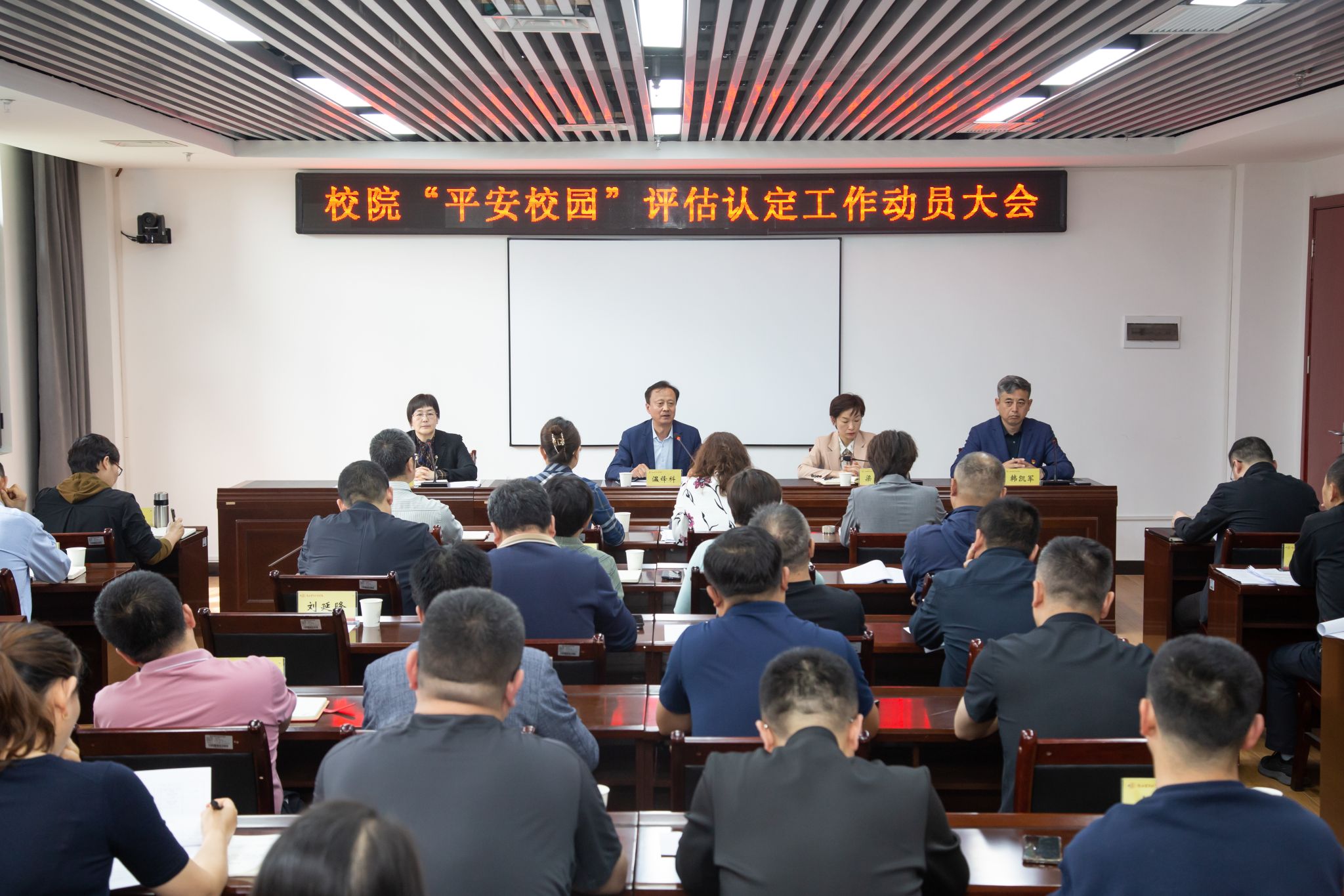 “平安校园”评估认定工作动员大会